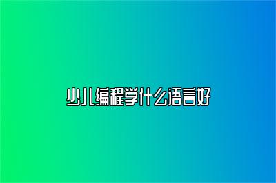 少儿编程学什么语言好 