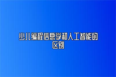 少儿编程信息学和人工智能的区别