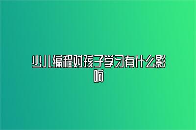 少儿编程对孩子学习有什么影响