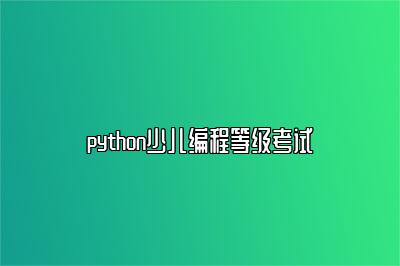 python少儿编程等级考试