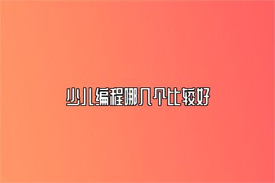 少儿编程哪几个比较好 