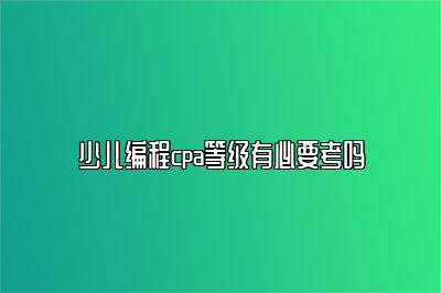 少儿编程cpa等级有必要考吗 