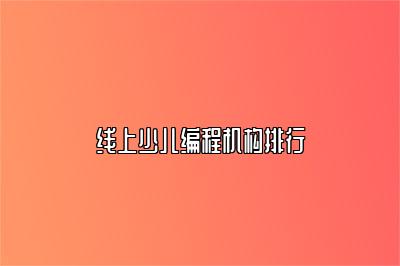 线上少儿编程机构排行 