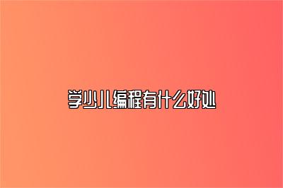 学少儿编程有什么好处 