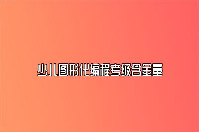 少儿图形化编程考级含金量