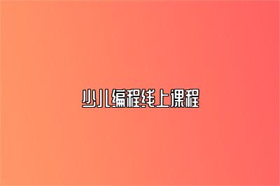 少儿编程线上课程 