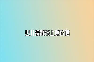 少儿编程线上课价格 