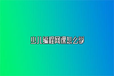 少儿编程网课怎么学