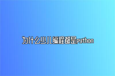 为什么少儿编程都是python 