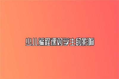 少儿编程课对学生的影响 