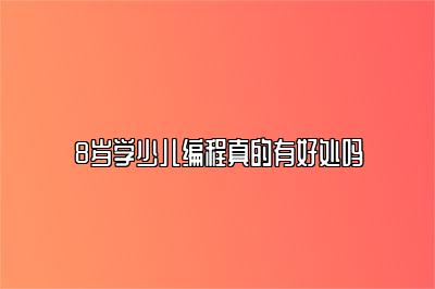 8岁学少儿编程真的有好处吗