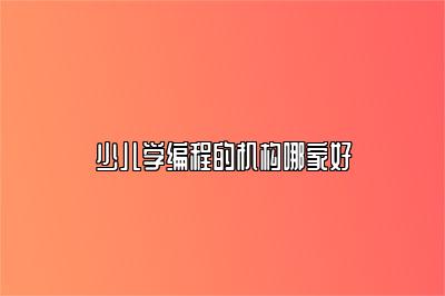 少儿学编程的机构哪家好