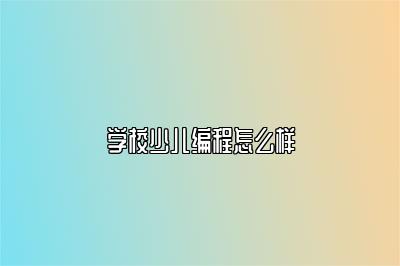 学校少儿编程怎么样