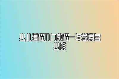 少儿编程入门教程一年学费多少钱 