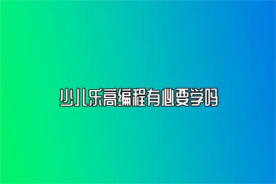 少儿乐高编程有必要学吗 