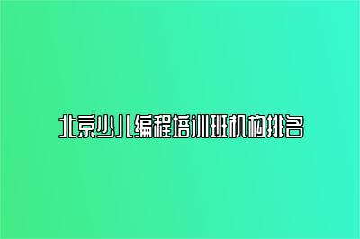 北京少儿编程培训班机构排名 