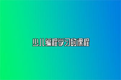 少儿编程学习的课程 