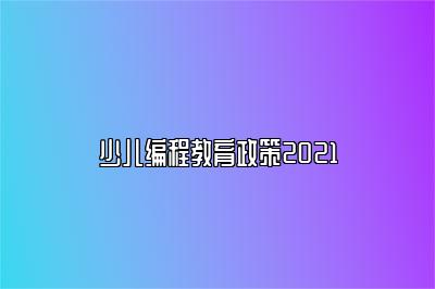 少儿编程教育政策2021 