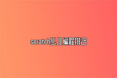 scratch少儿编程排名 