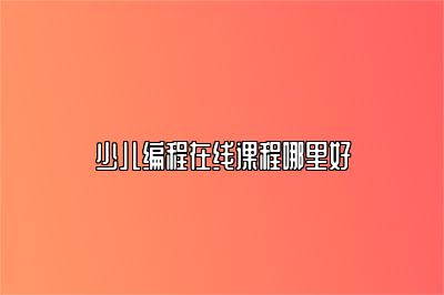 少儿编程在线课程哪里好 