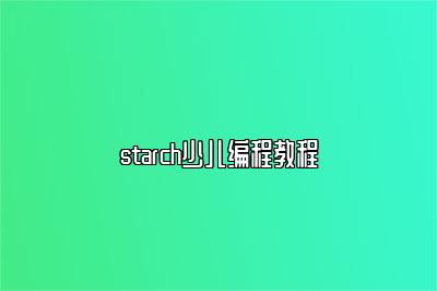 starch少儿编程教程 