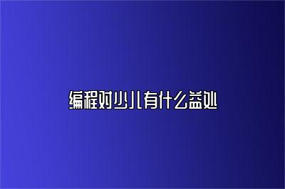 编程对少儿有什么益处