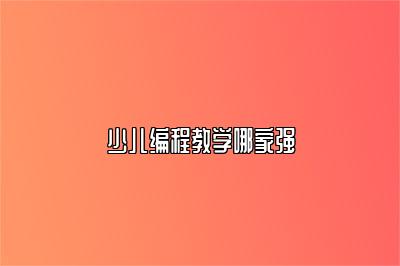 少儿编程教学哪家强 