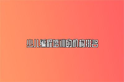 少儿编程培训的机构排名 