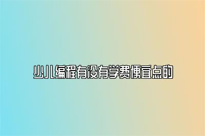 少儿编程有没有学费便宜点的 