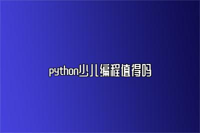 python少儿编程值得吗 