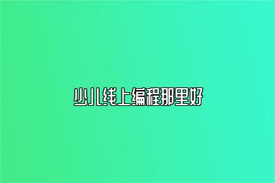 少儿线上编程那里好 