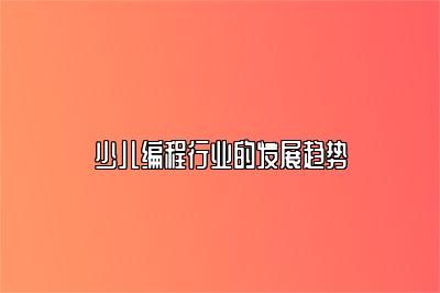 少儿编程行业的发展趋势 