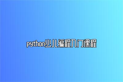 python少儿编程入门课程 