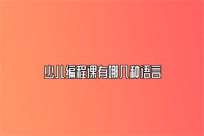 少儿编程课有哪几种语言 