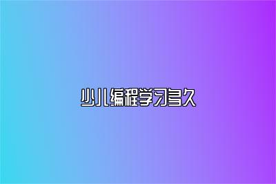 少儿编程学习多久 