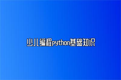 少儿编程python基础知识