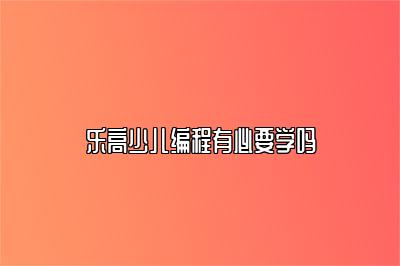 乐高少儿编程有必要学吗 