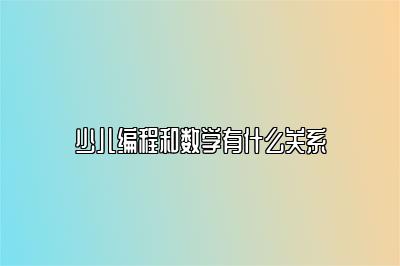 少儿编程和数学有什么关系 