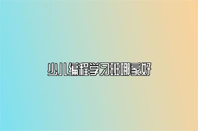 少儿编程学习班哪家好 