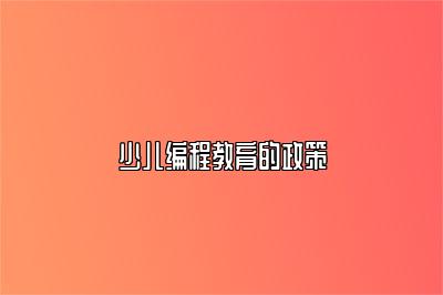 少儿编程教育的政策 