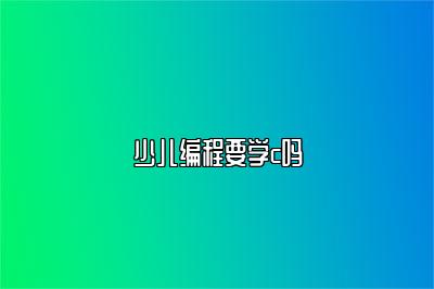 少儿编程要学c吗 