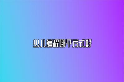 少儿编程哪个方式好 