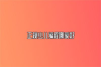 正规少儿编程哪家好 