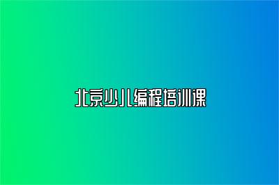 北京少儿编程培训课