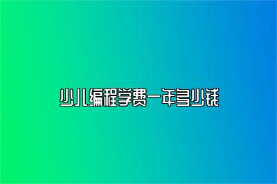 少儿编程学费一年多少钱