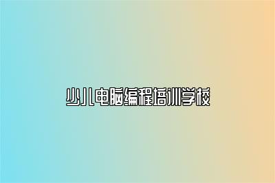 少儿电脑编程培训学校 
