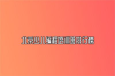 北京少儿编程培训班排行榜