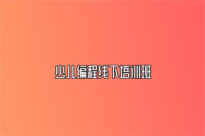 少儿编程线下培训班