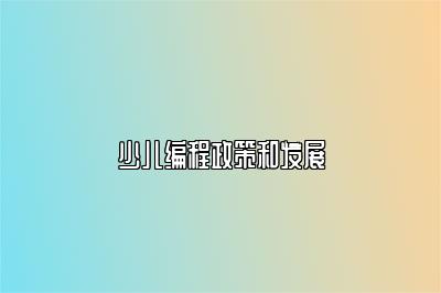少儿编程政策和发展 