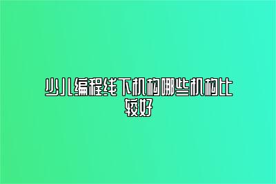 少儿编程线下机构哪些机构比较好